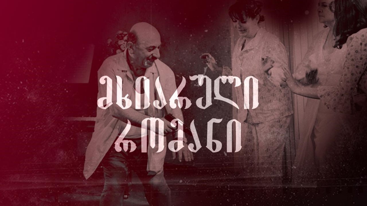 მხიარული რომანი