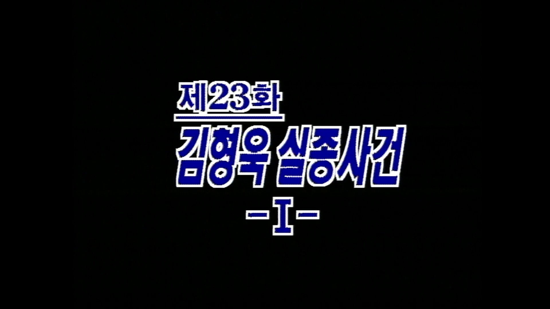 Thumbnail for Kim Hyeong Wook's Disappearance (1) Season 1 Episode 23