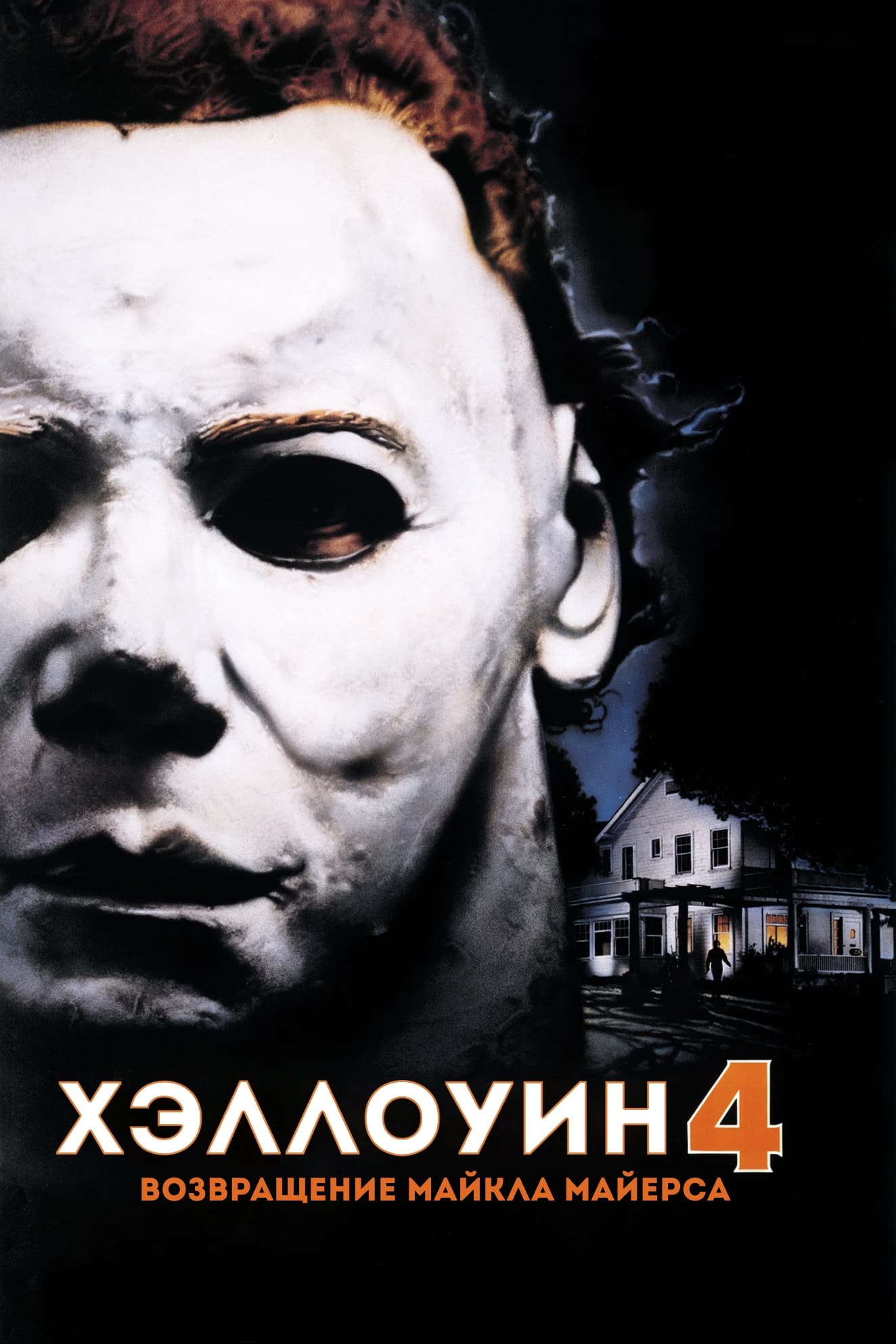 Halloween 4: The Return of Michael Myers