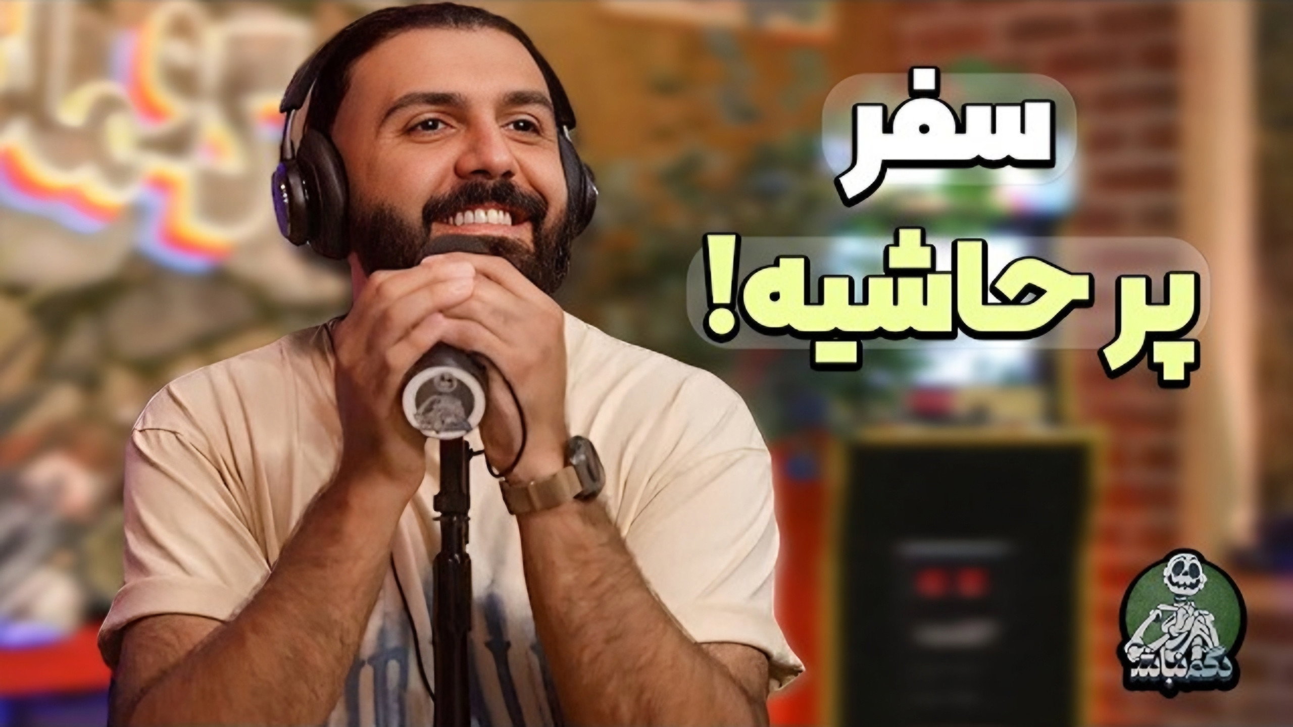 S3E24 · دغدغه مهم کورش و نظر مامانبزرگ ایمان درمورد تتوهامون! - دگم نباش 82