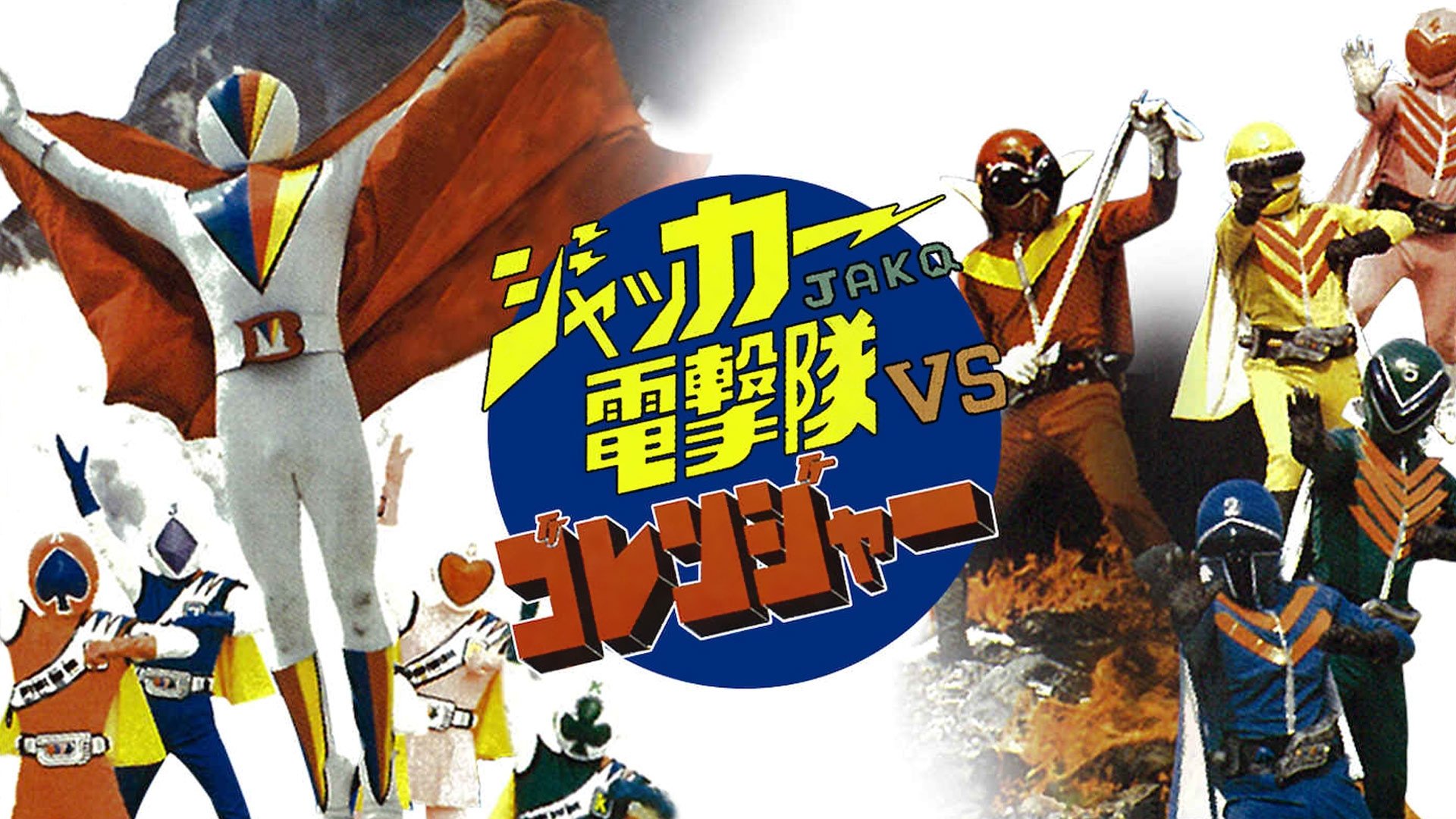 J.A.K.Q. Dengekitai vs. Gorenger (1978)