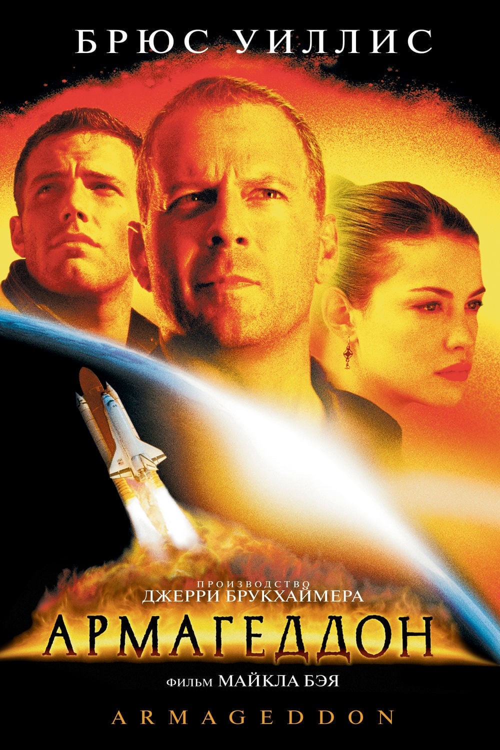 1998 Armageddon