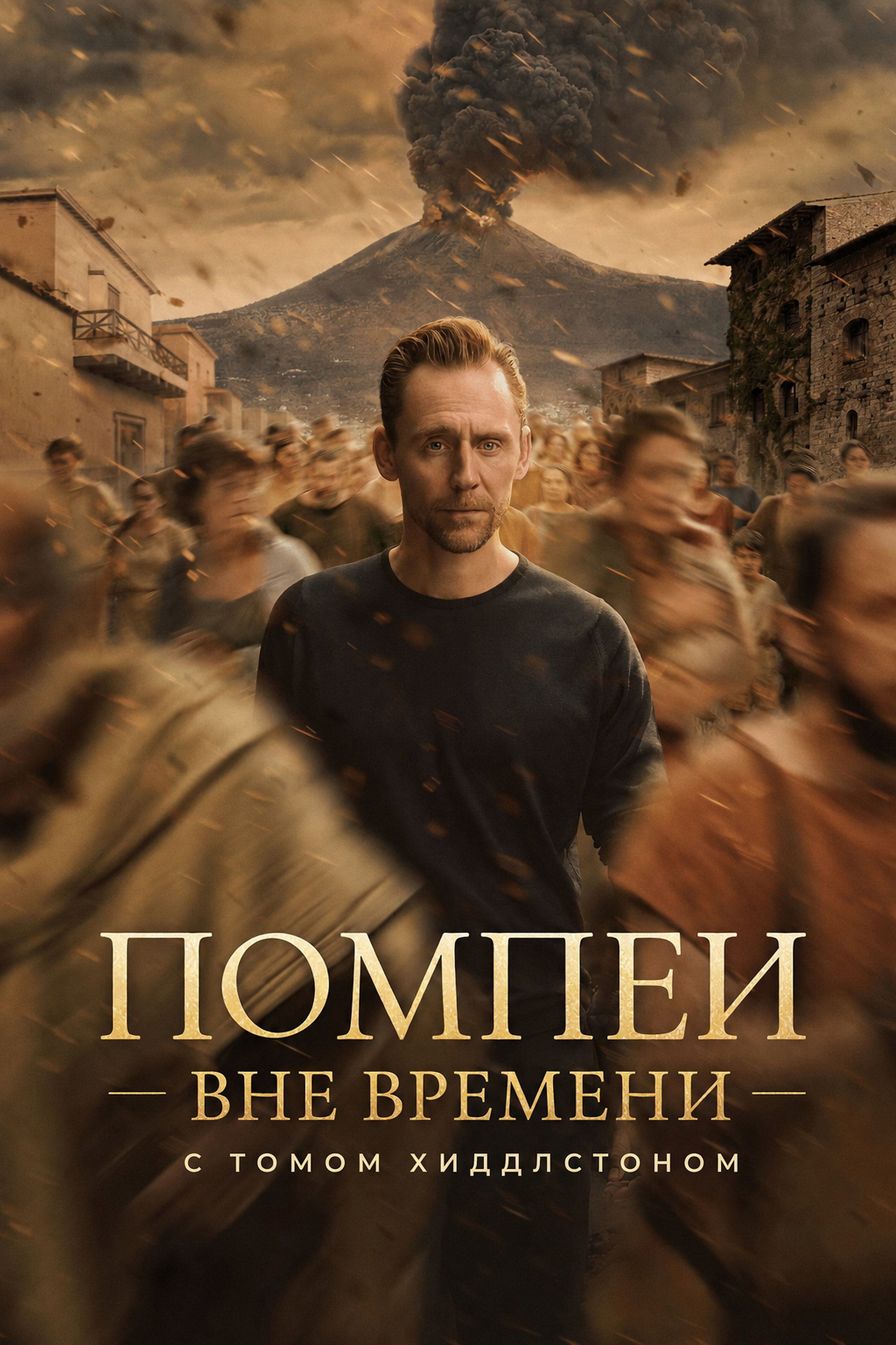 Помпеи: Вне времени с Томом Хиддлстоном