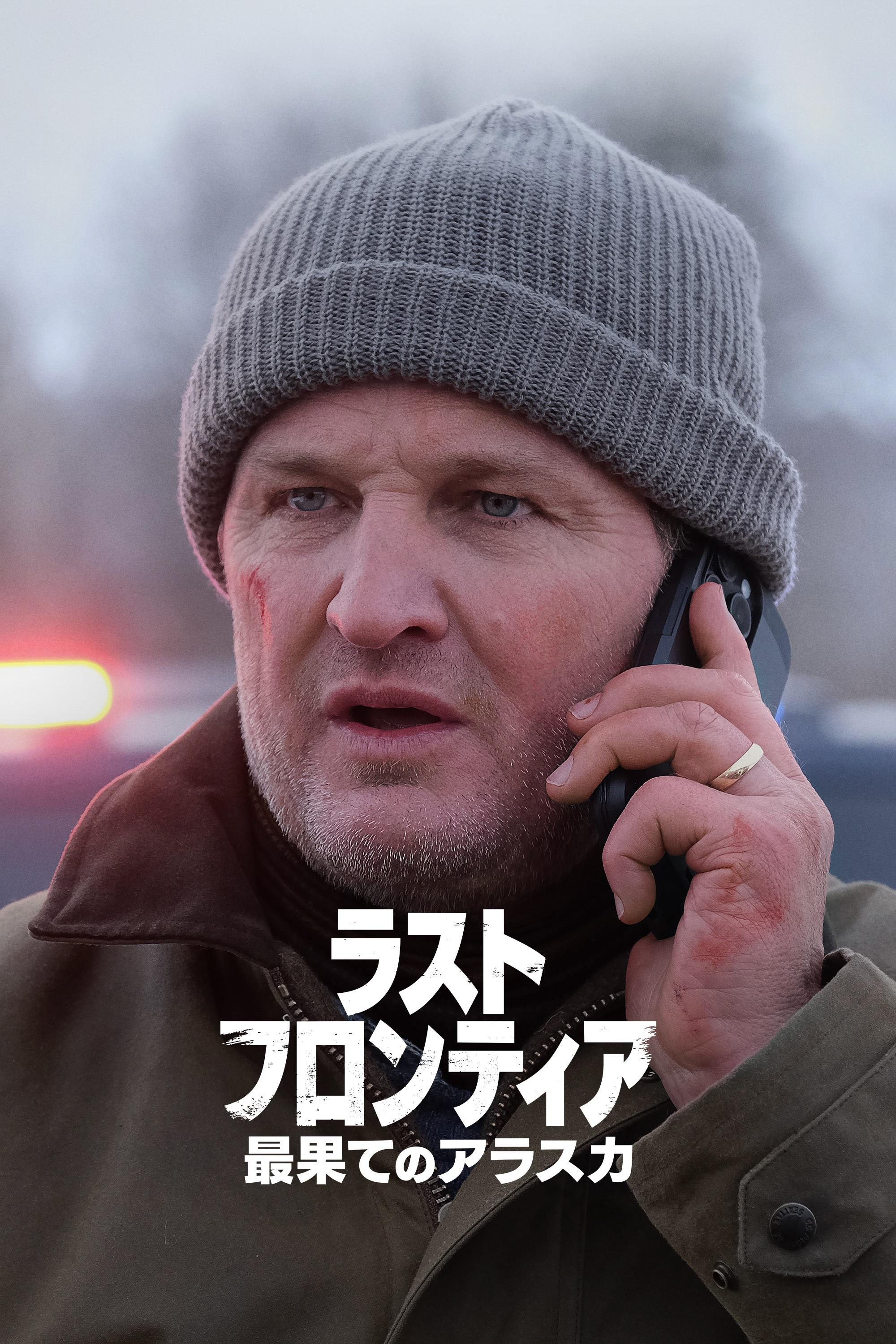 ラスト・フロンティア ～最果てのアラスカ～ (2025)
