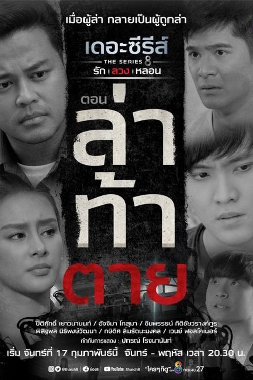 Love, Lie, Haunt: The Series - Season 7