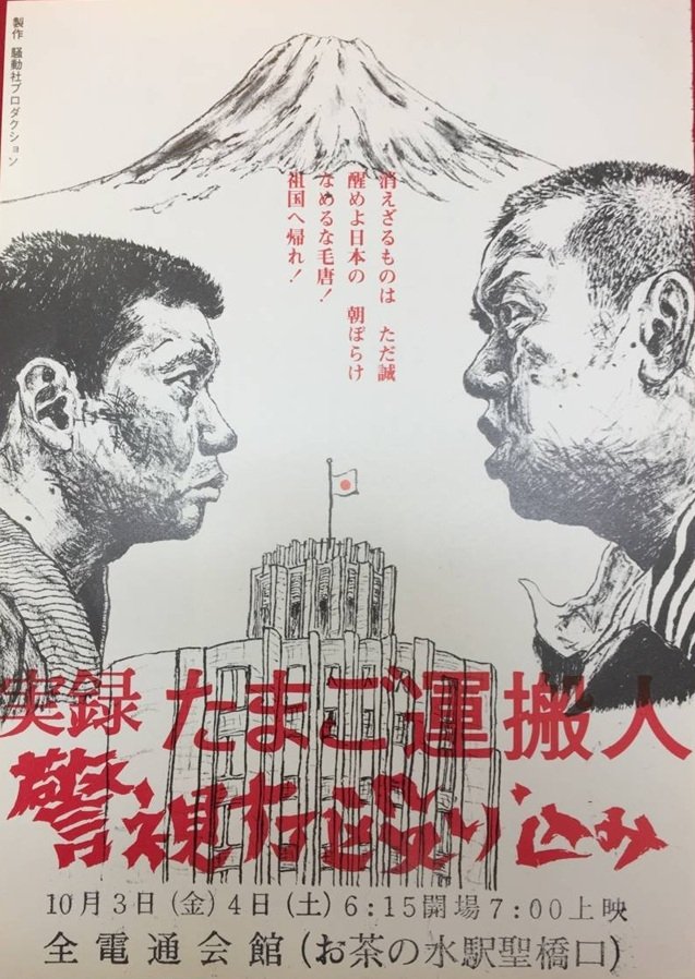 Egg Delivery Man : Attack on Keishicho