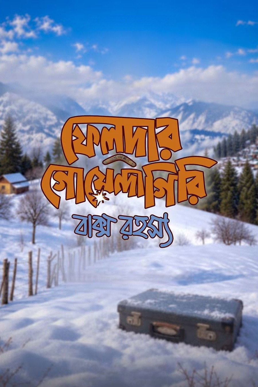Feludar Goyendagiri: Baksho Rahashya poster