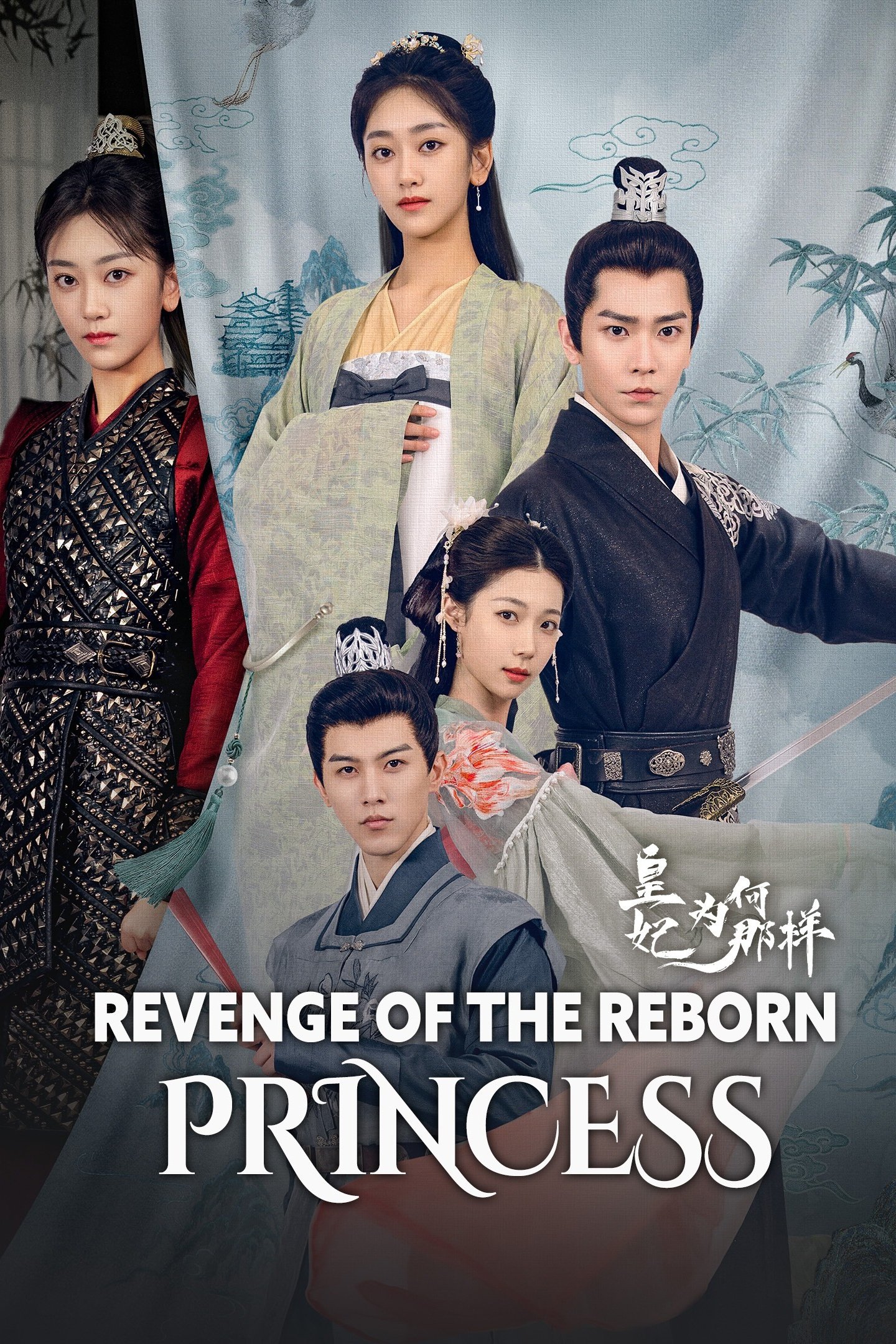 Revenge of the Reborn Princess poster cover