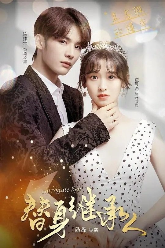 Surrogate Heir - Season 1