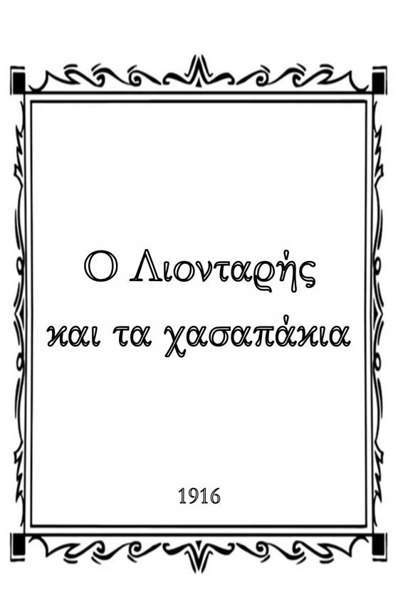 O Λιονταρής  και τα χασαπάκια
