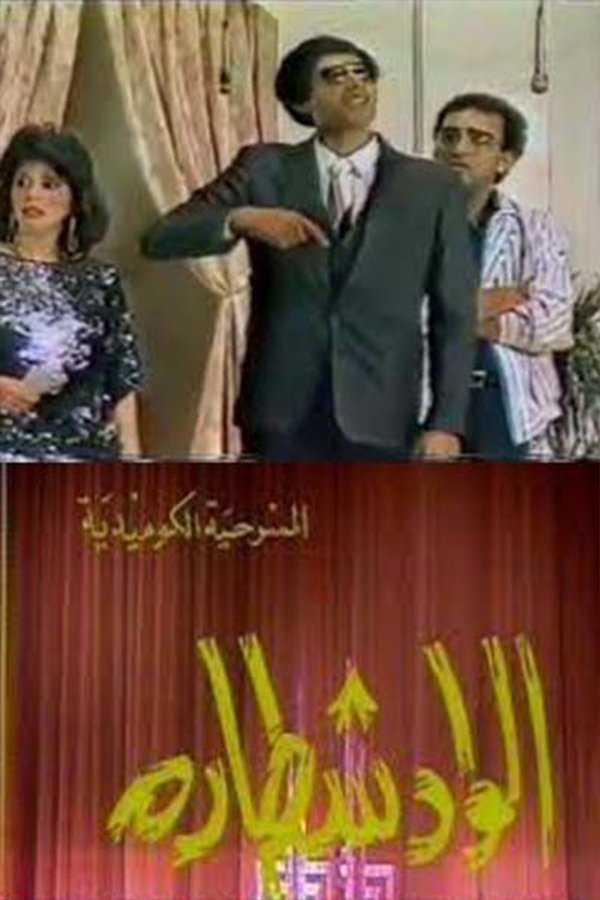 مسرحية الواد شطارة مسرحية الواد شطارة