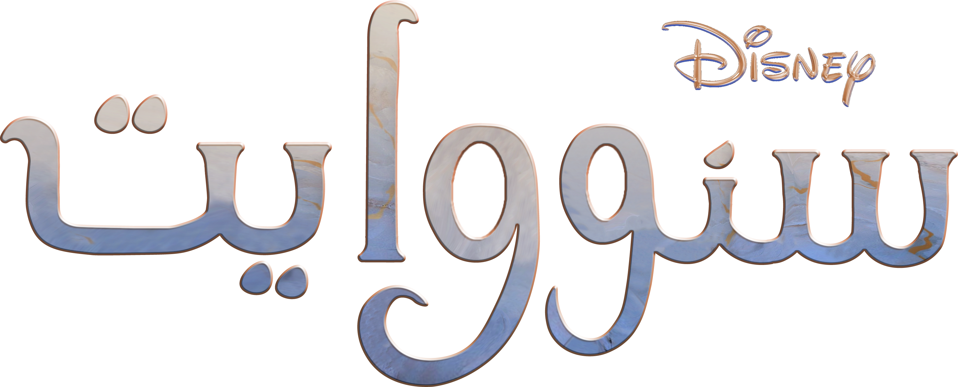 لوجو Snow White سنو وايت مدبلج