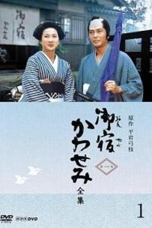 On-yado Kawasemi - Season 1