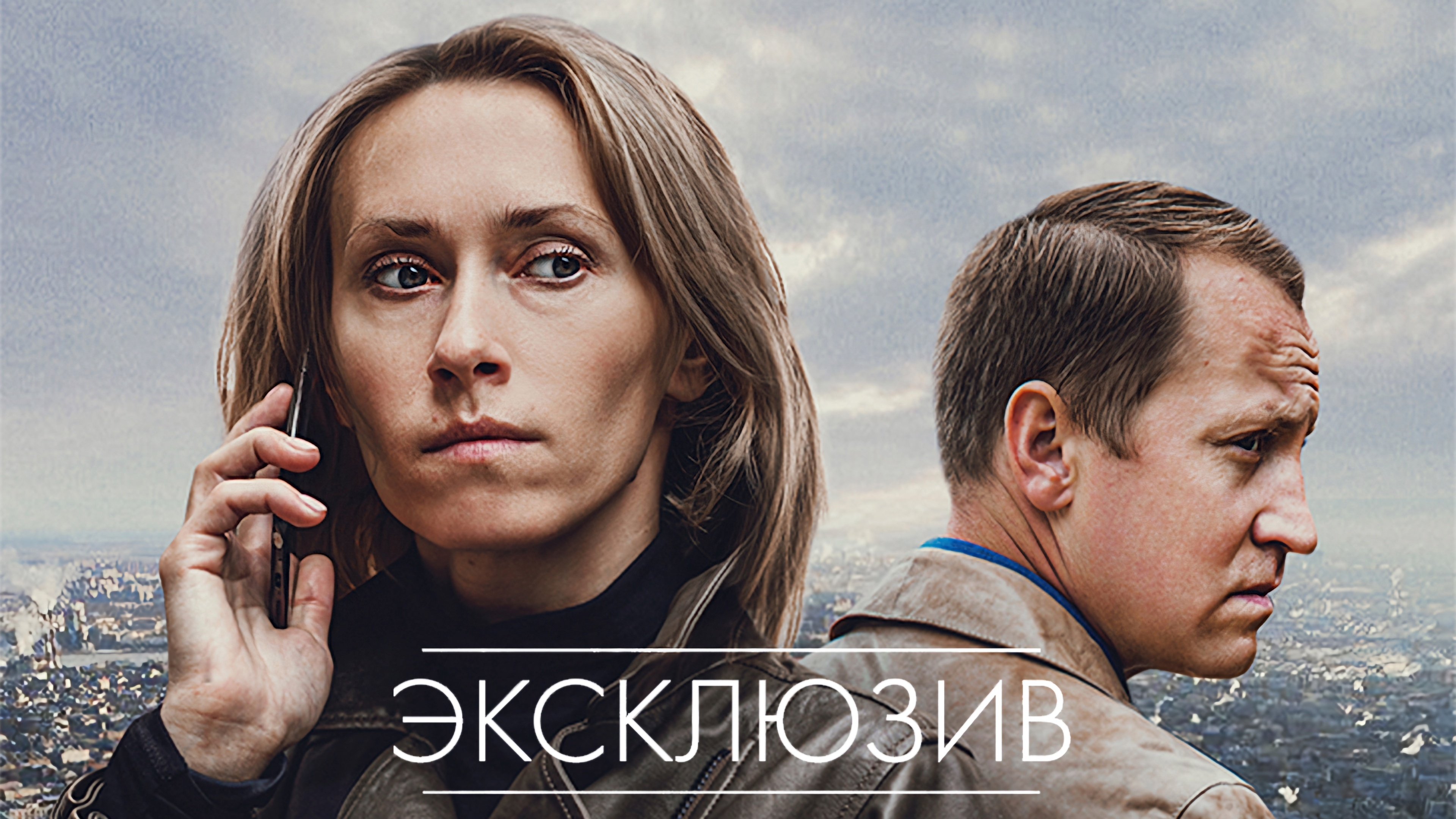 Эксклюзив