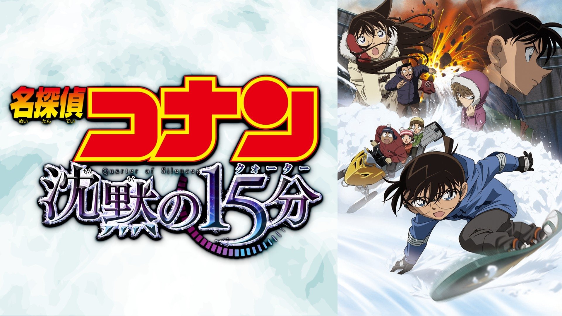 Detective Conan: Quarter of Silence