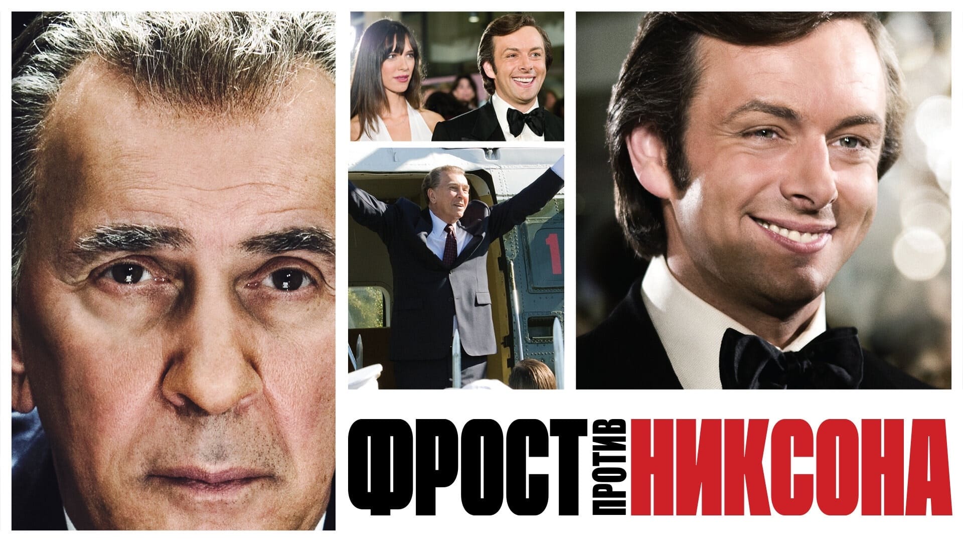 Frost/Nixon (2008)