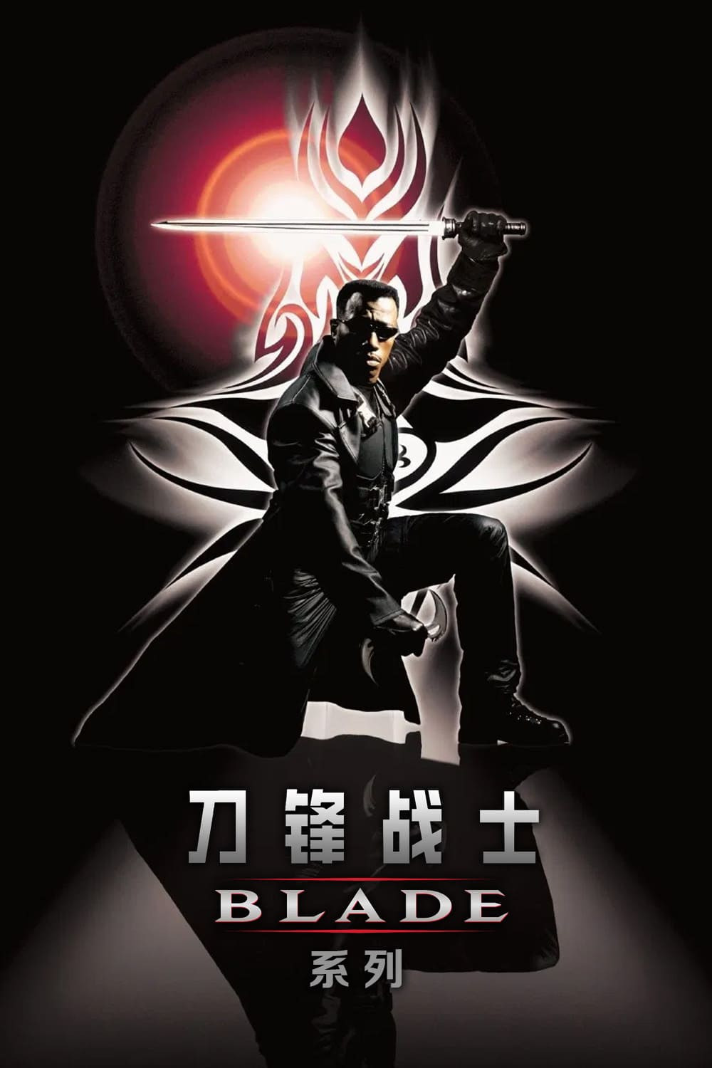 刀锋战士1 海报