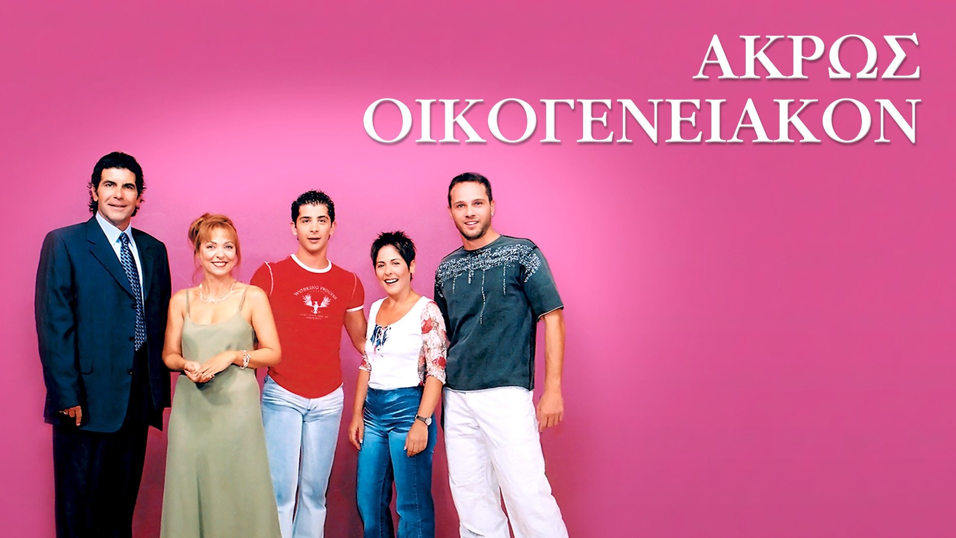 Άκρως Οικογενειακόν