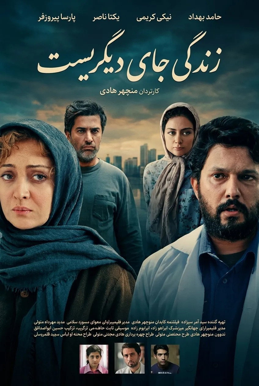 IR - Zendegi Jaye Digari Ast زندگی جای دیگری است - Hamed Behdad