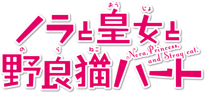 Nora, Princess, and Stray Cat