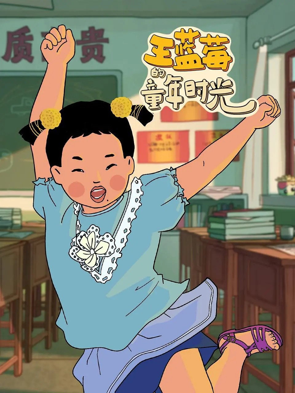 王蓝莓的童年时光