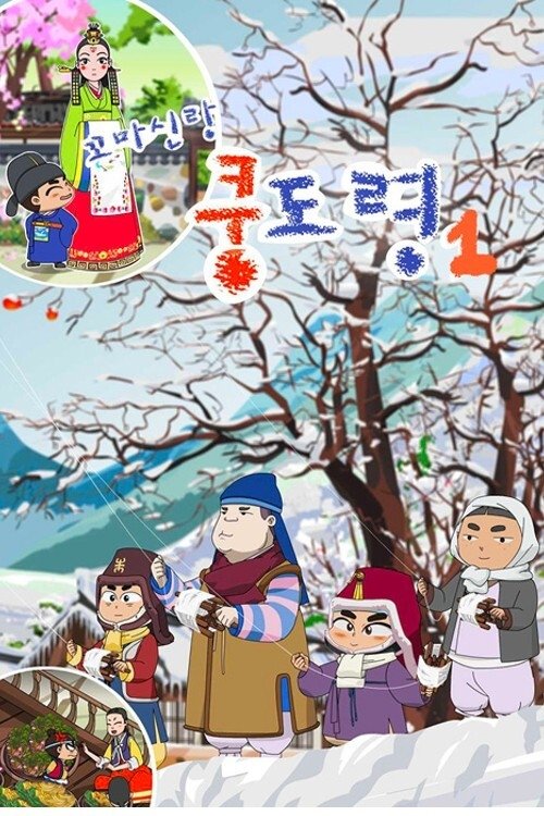 꼬마신랑 쿵도령