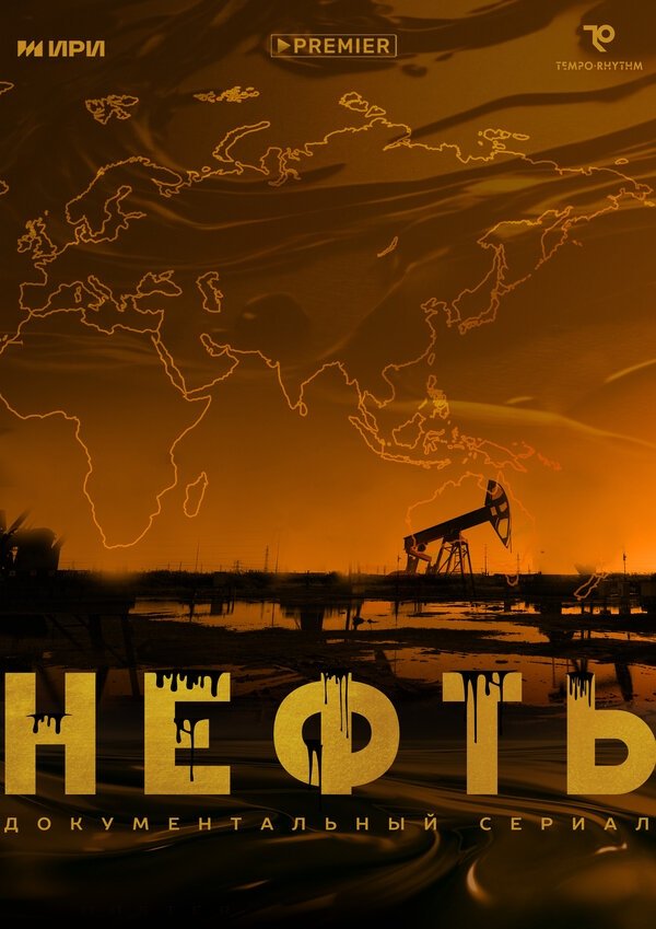 Movie image of : Нефть