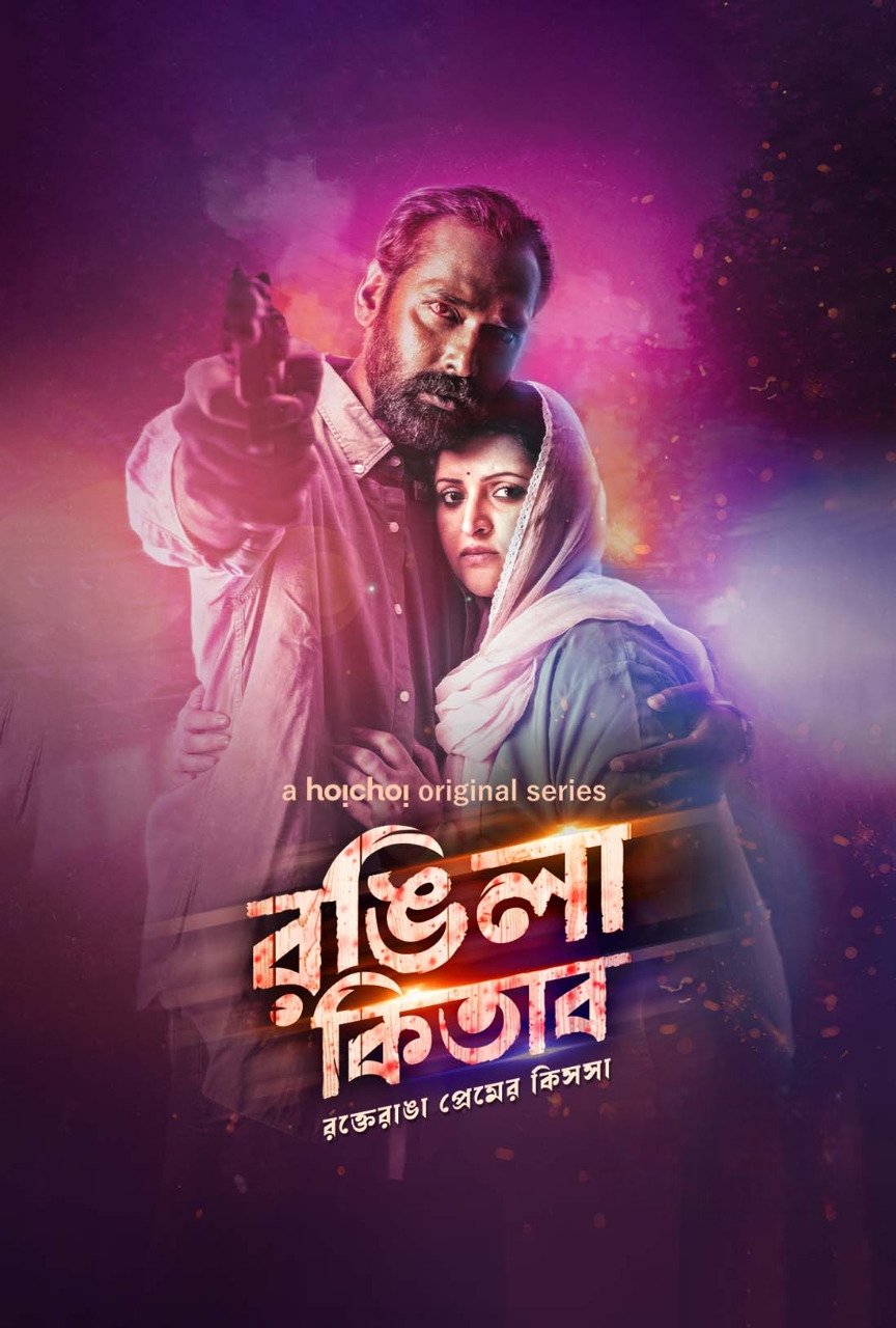 Rongila Kitab (2024) S01 Bengali WEB-DL – 480P | 720P | 1080P – Download & Watch Online