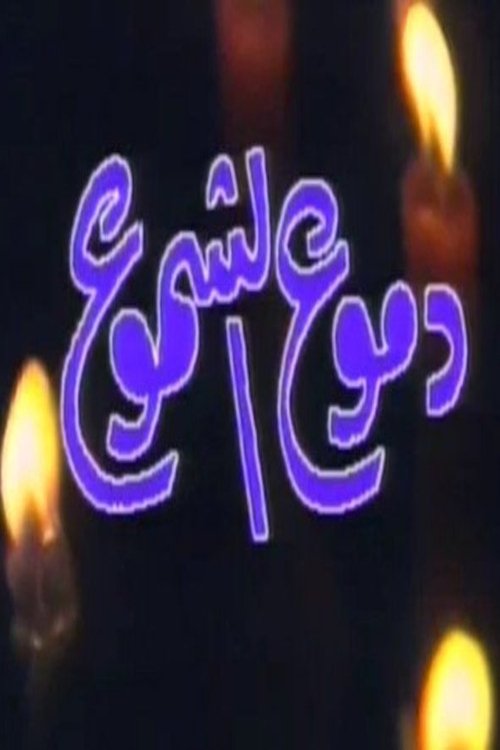 Movie image of : دموع الشموع
