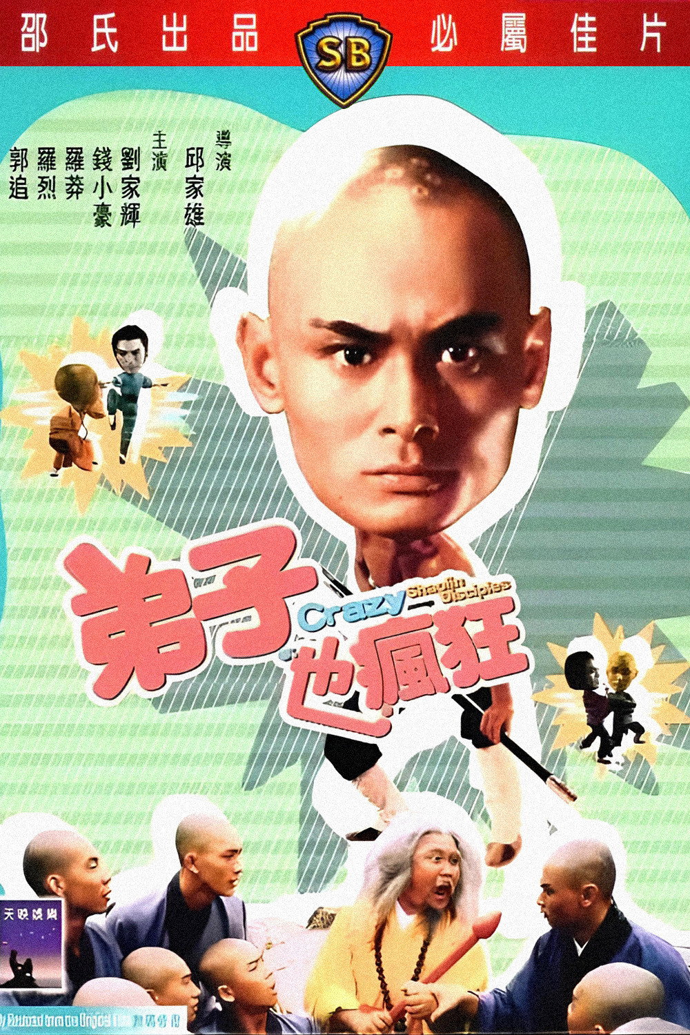 弟子也瘋狂