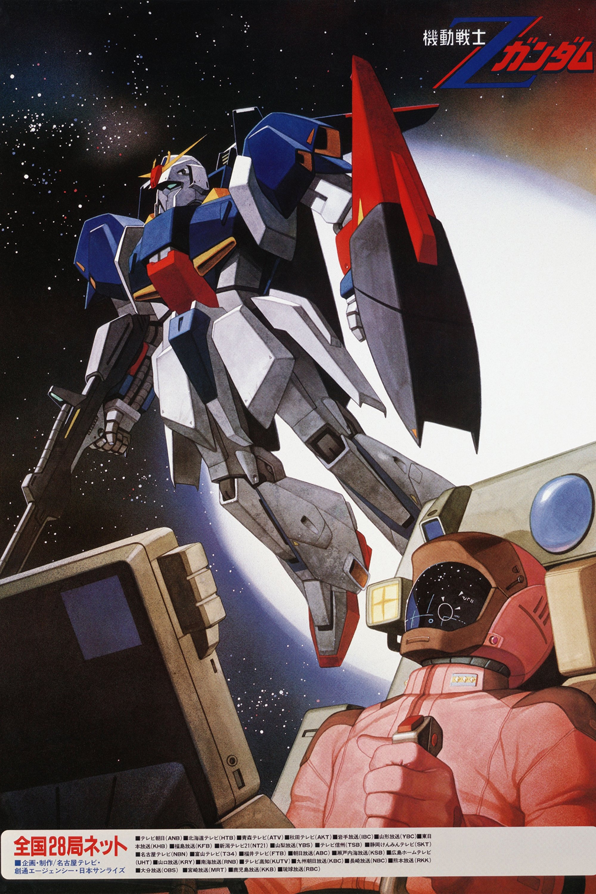 機動戦士Ζガンダム (TV Series 1985-1986) - ポスター画像 — The 機動戦士Ζガンダム (TV Series 1985-1986) - ポスター画像 — The