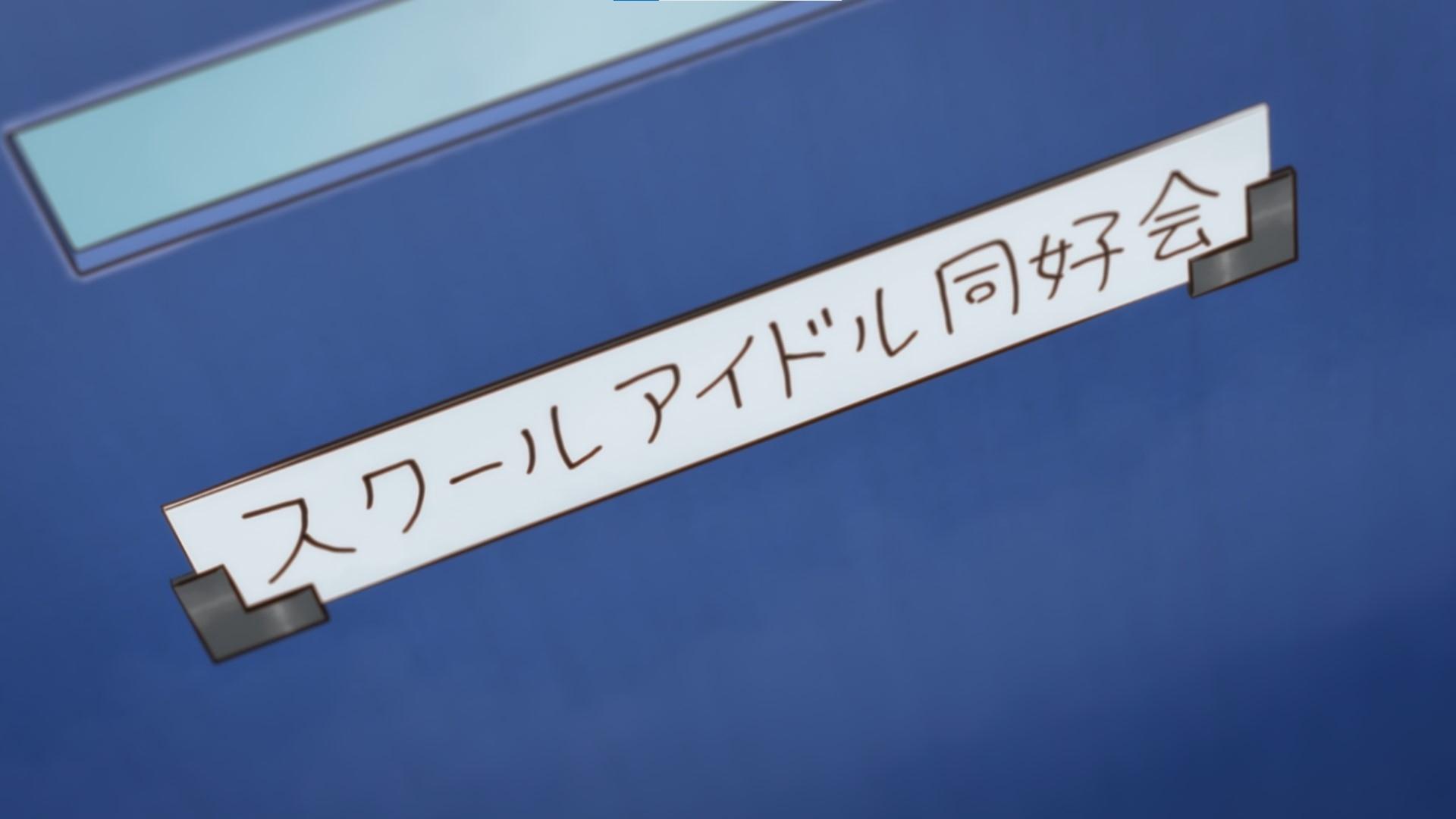 Thumbnail for Yu and the School Idol Club 3 Season 0 Episode 3