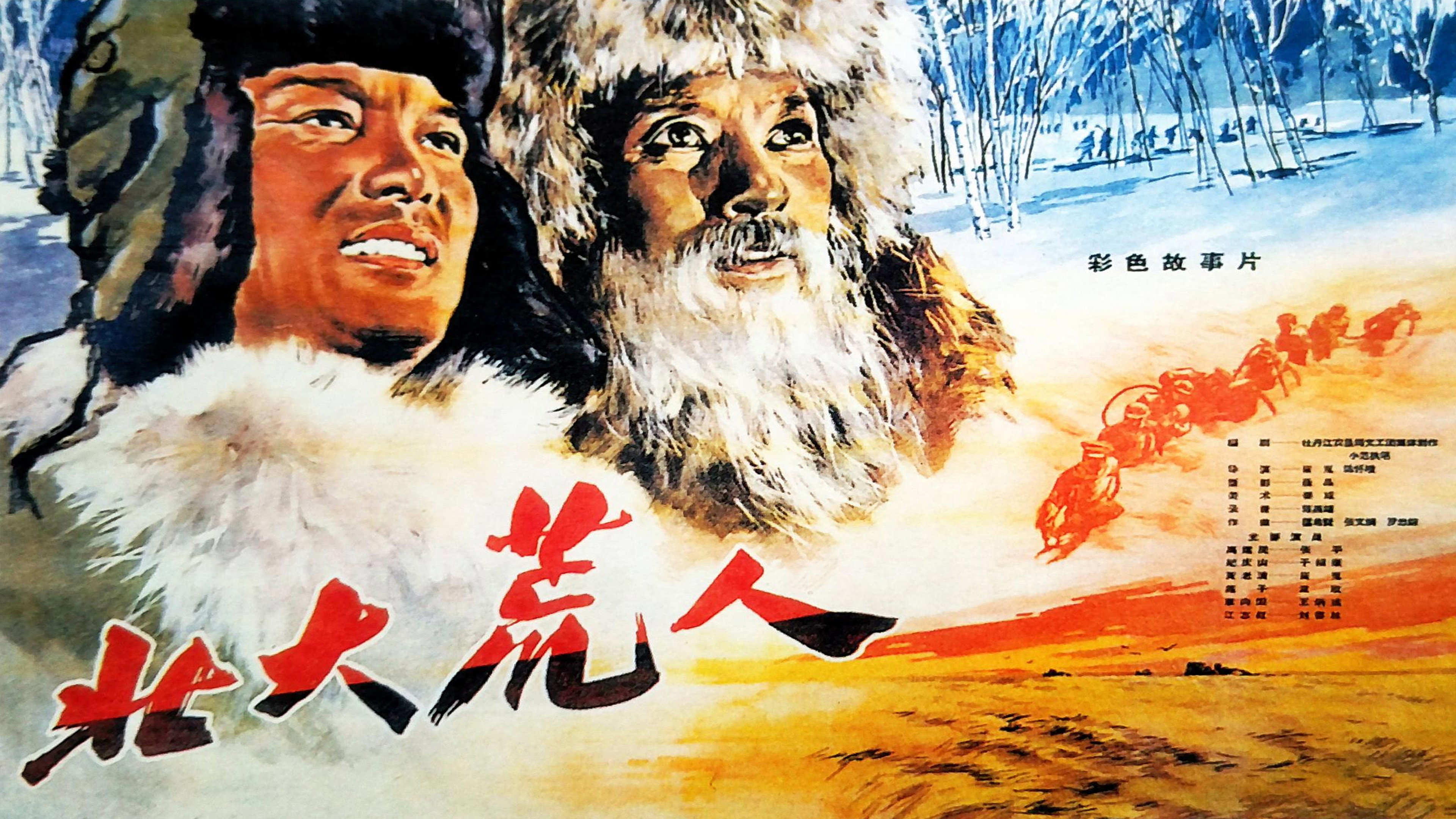 北大荒人
