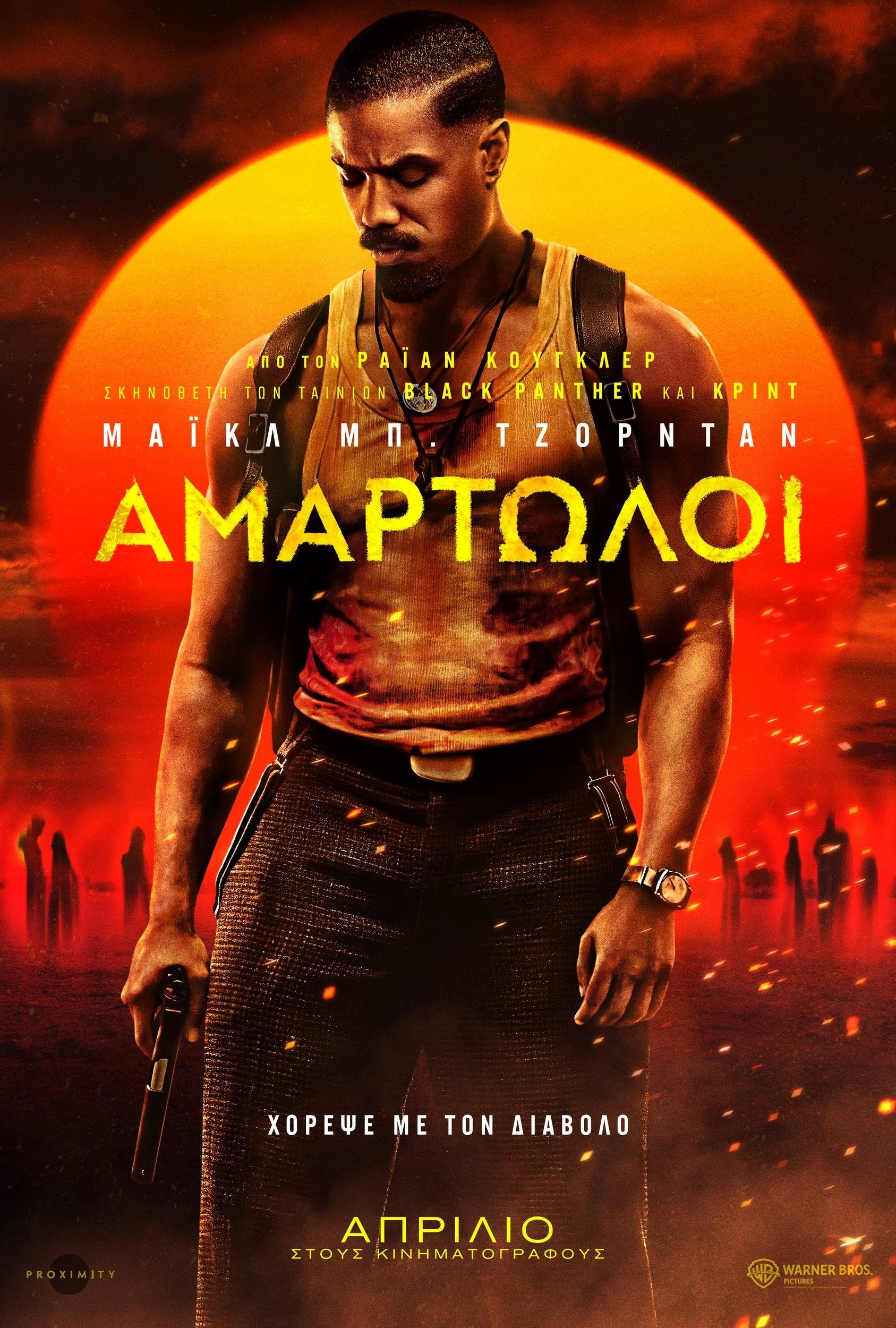 Αμαρτωλοί (2025)