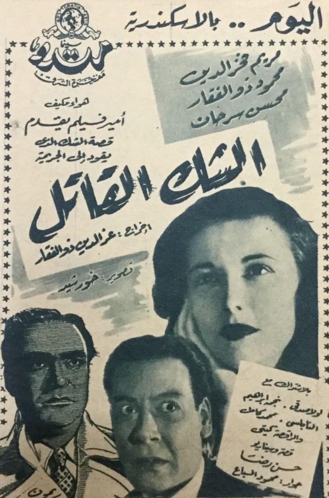 الشك القاتل الشك القاتل