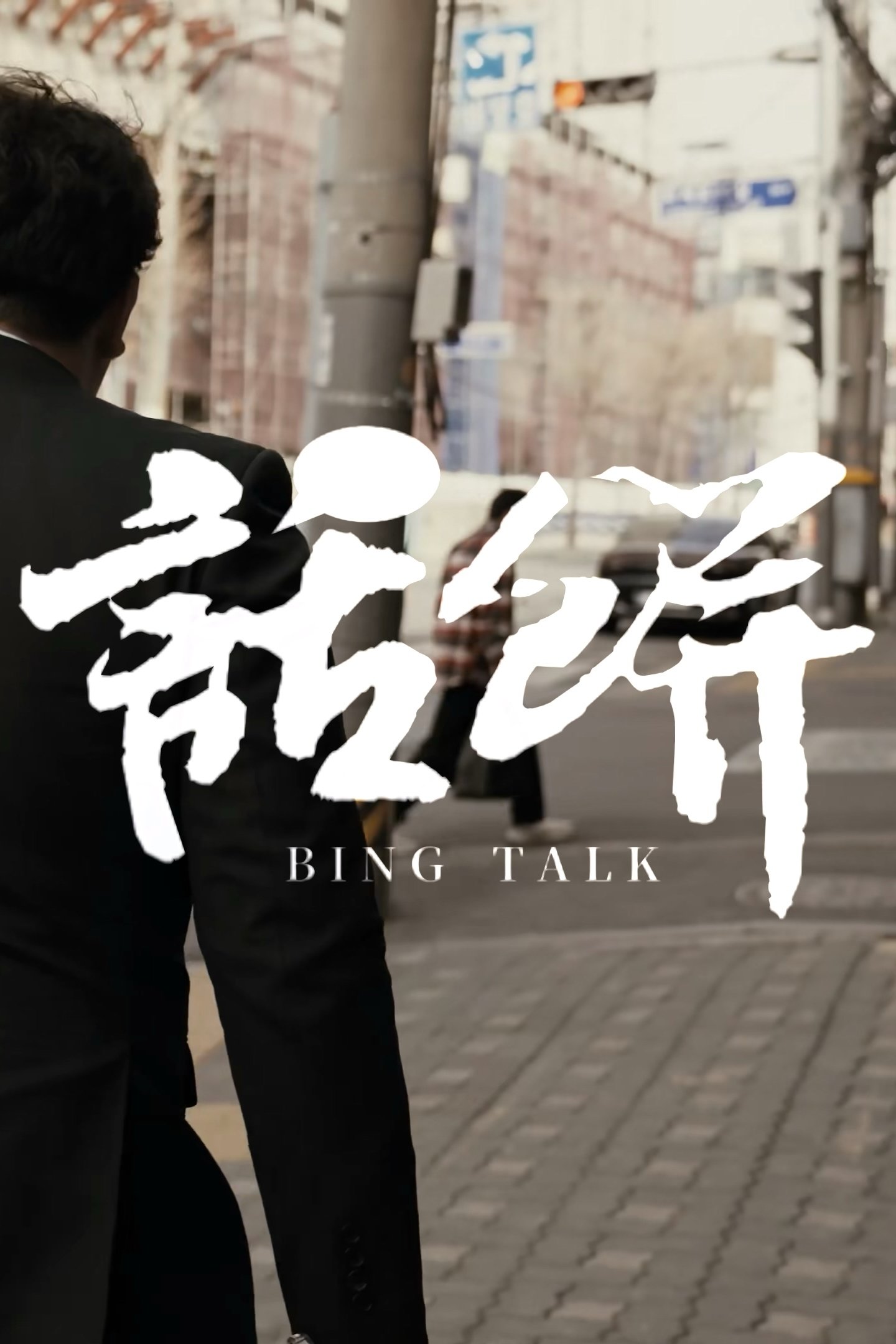 食贫道 - Season 4