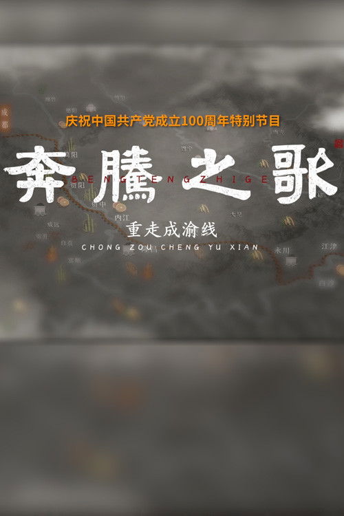 奔腾之歌-重走成渝线