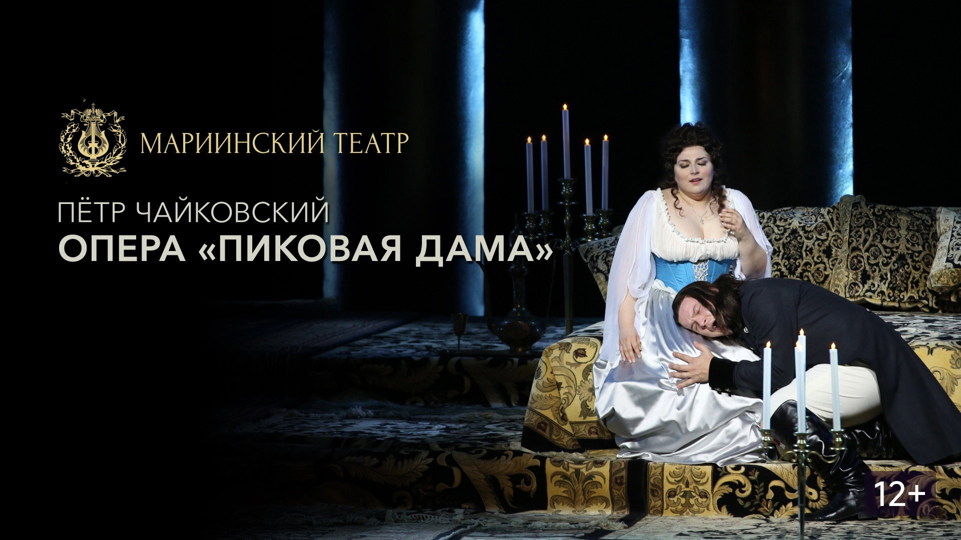 Пиковая Дама backdrop