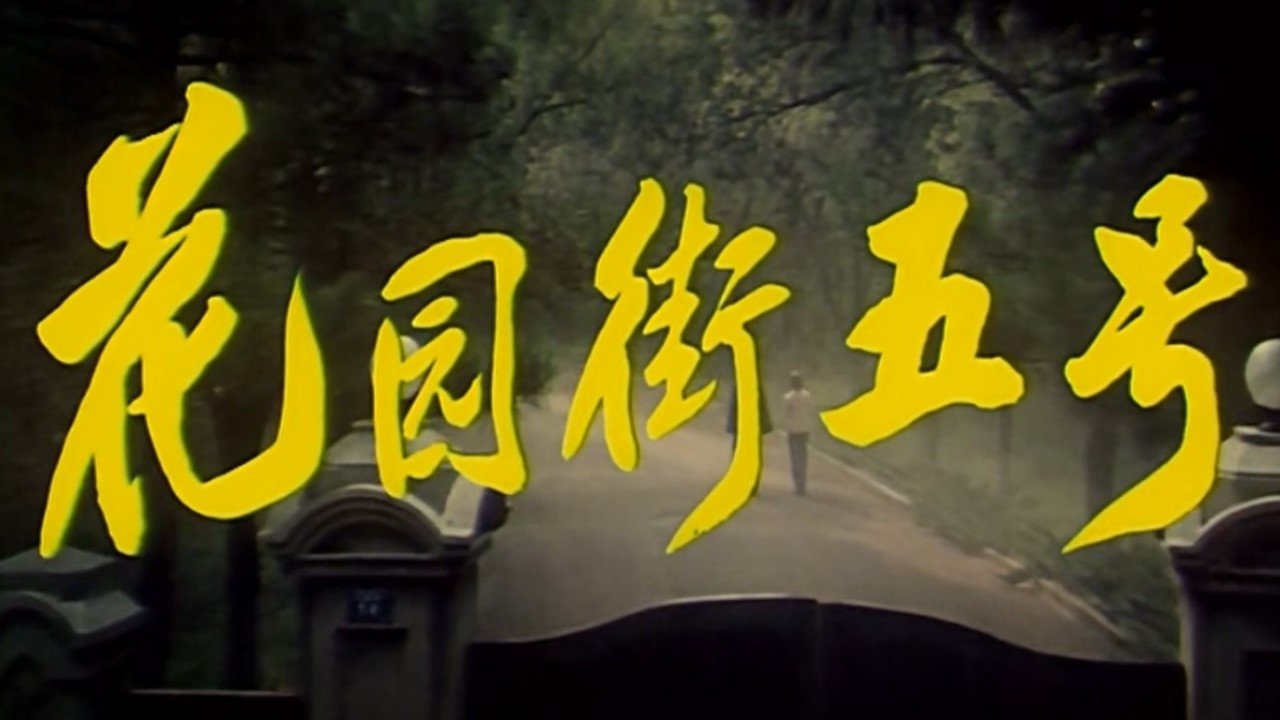 5 Huayuan Street (1984)