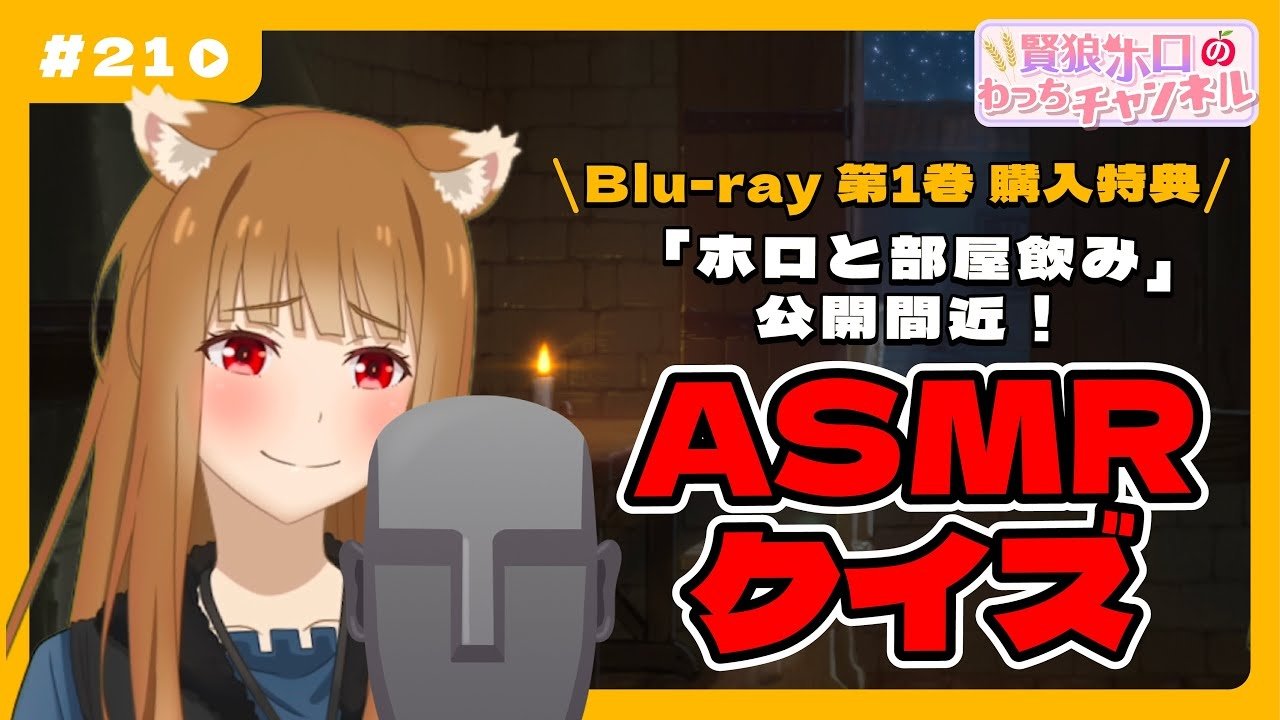 Thumbnail for [Spice and Wolf] "Wise Wolf Holo's Watch Channel" #21 Blu-ray bonus video coming soon! Take the ASMR quiz!! Season 0 Episode 21