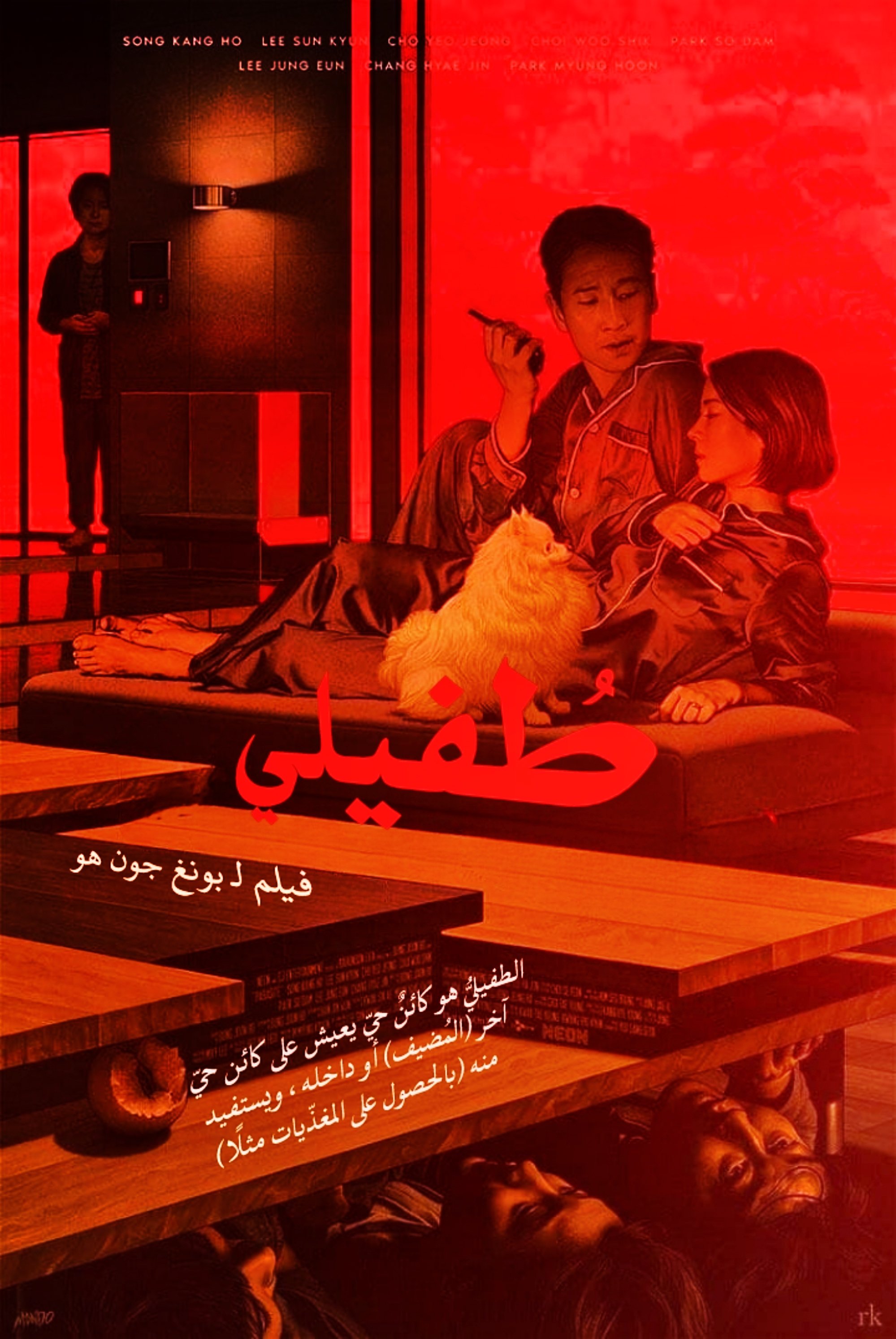 طفيلي