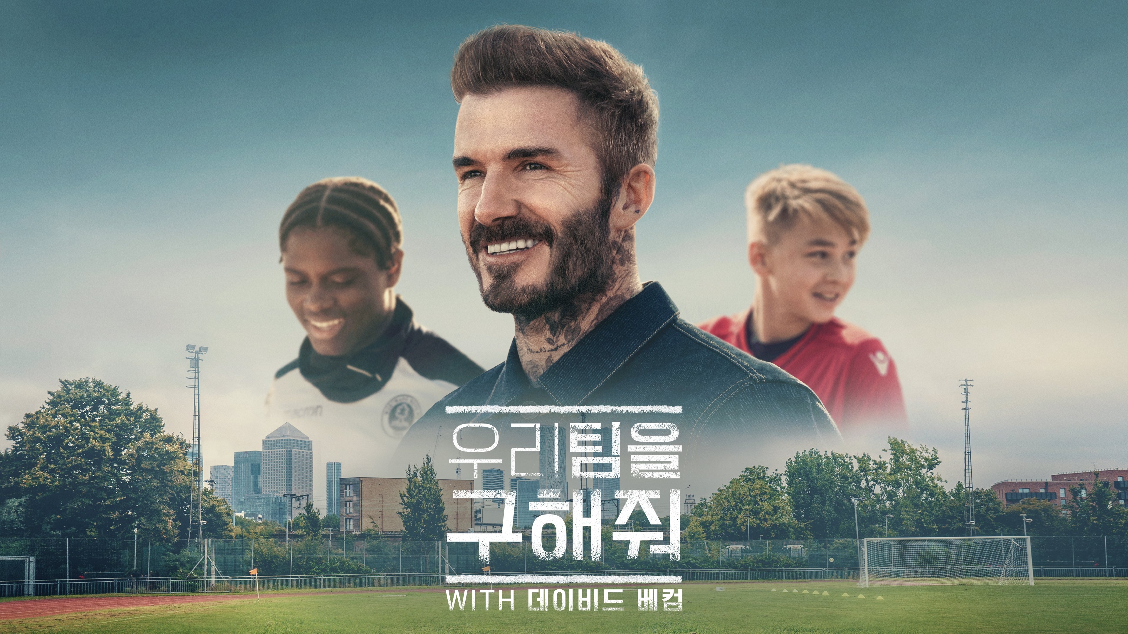 Save Our Squad with David Beckham