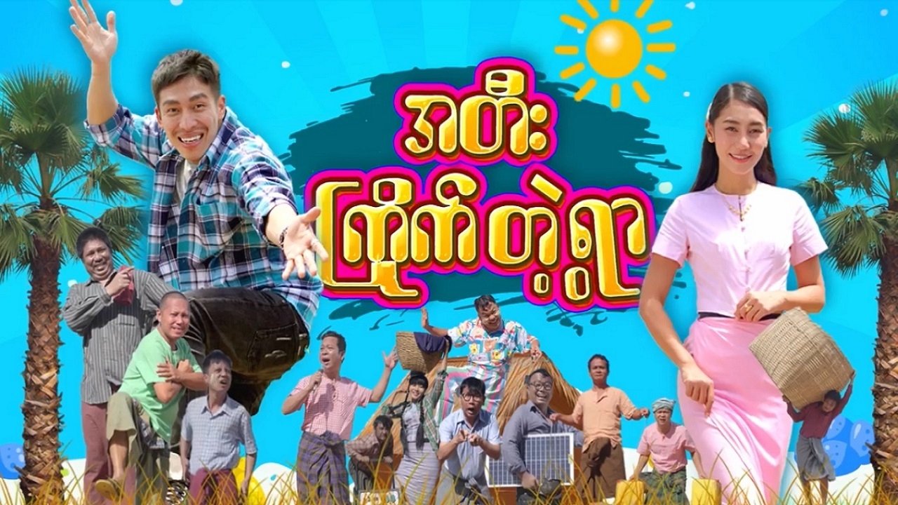 အတီးကြိုက်တဲ့ရွာ poster