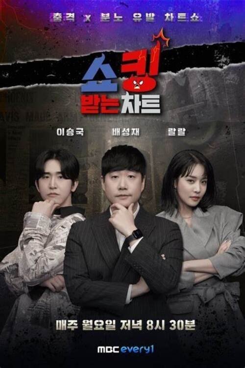 쇼킹받는 차트