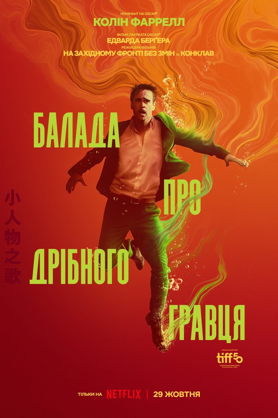 Балада про дрібного гравця (2025)
