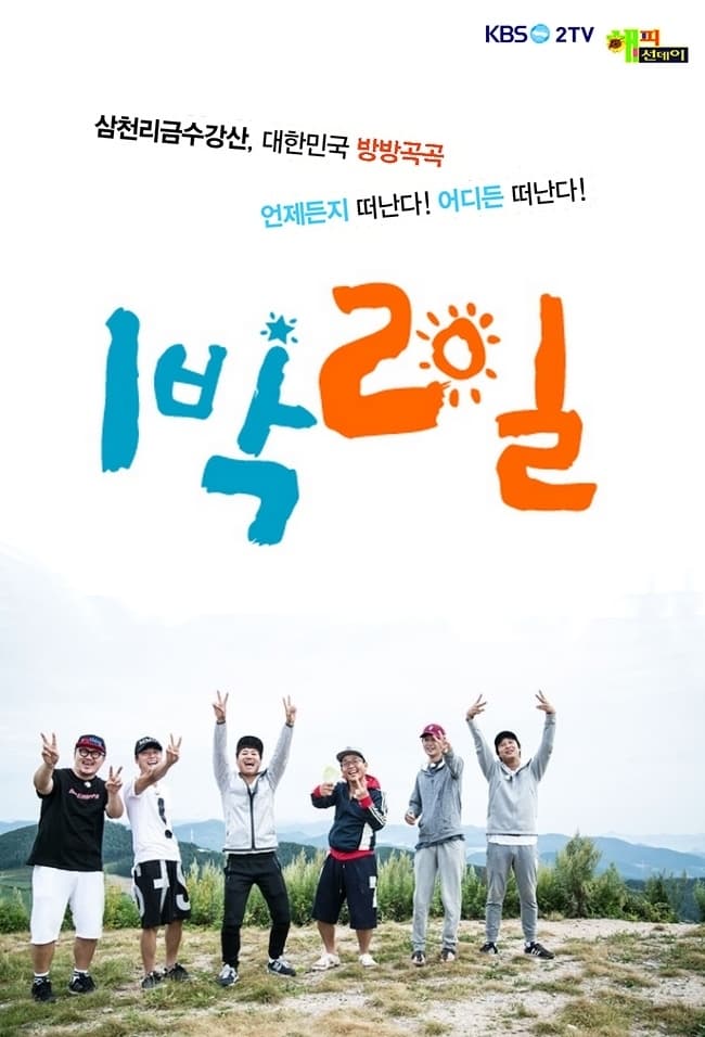 1박 2일 Season 3