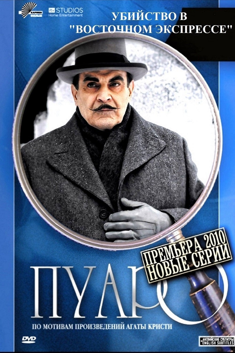 Agatha Christie Hercule Poirot - Le Crime de l'Orient-Express (2010