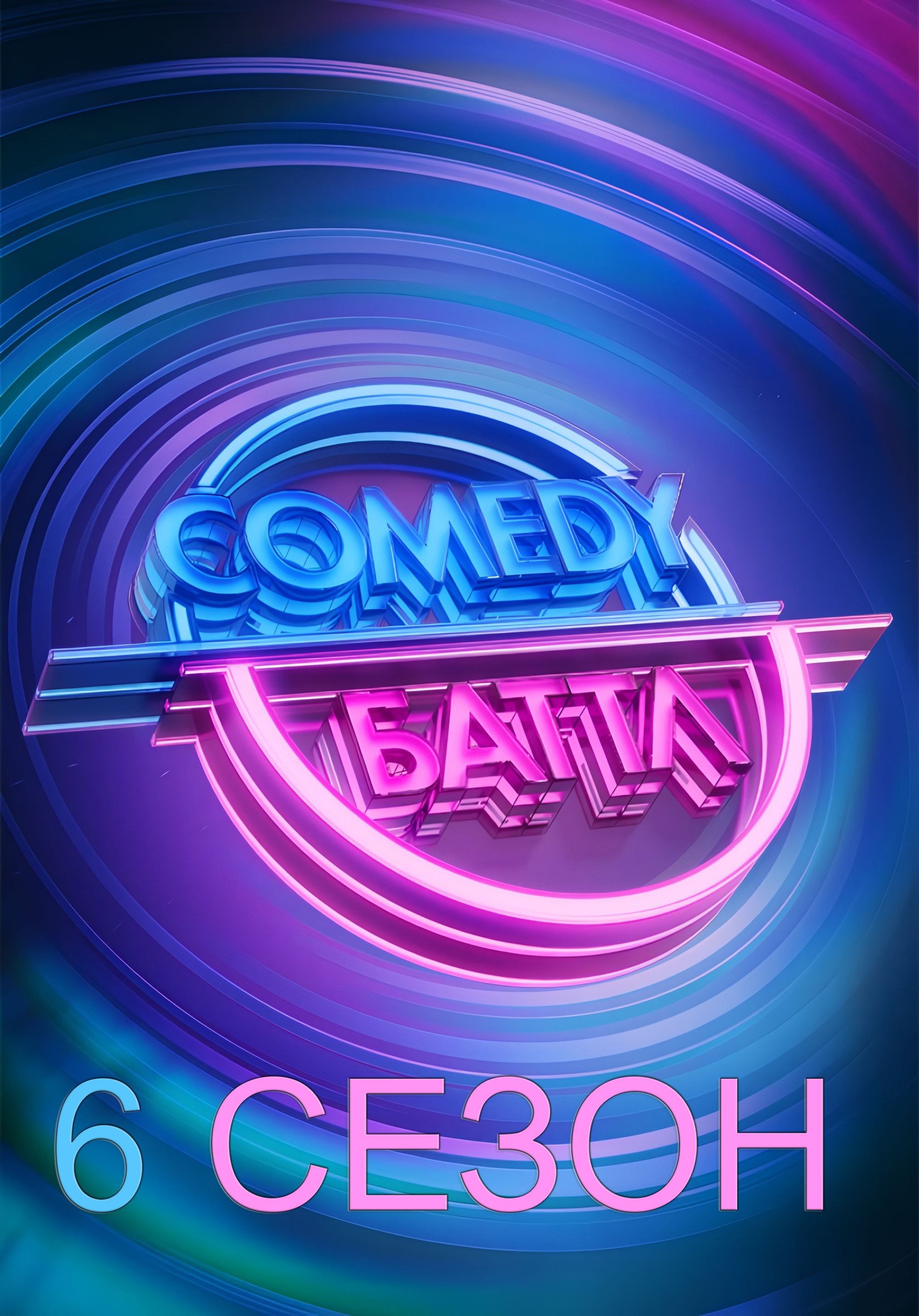 Comedy Battle - Season 6