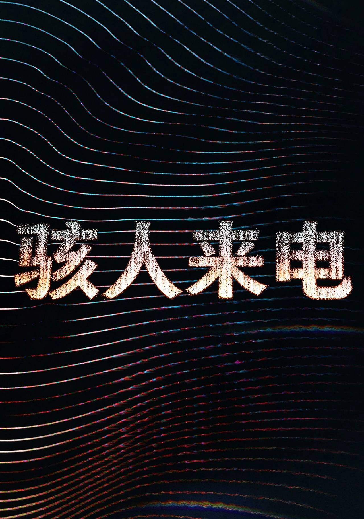骇人来电