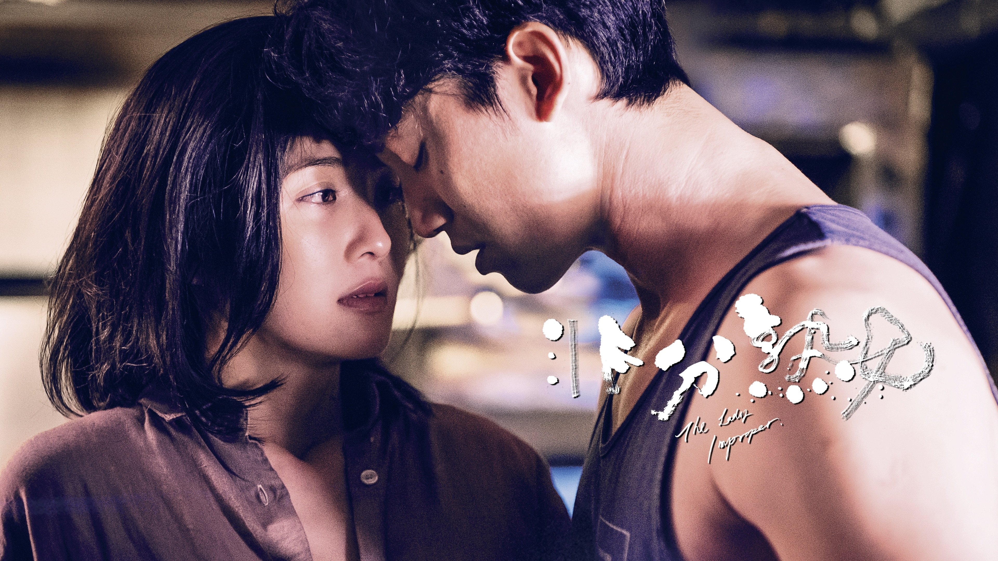 The Lady Improper (2019)